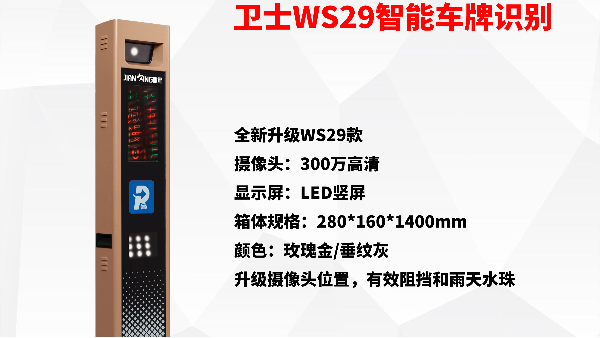 衛士WS29智能車牌識別
