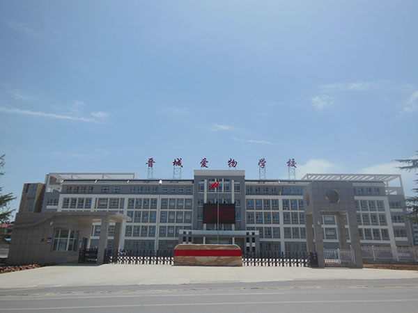 晉城市愛物學校