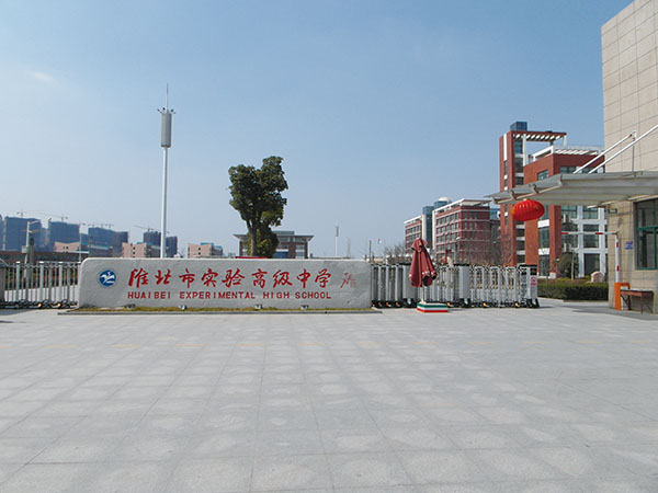 淮北市實驗高級中學