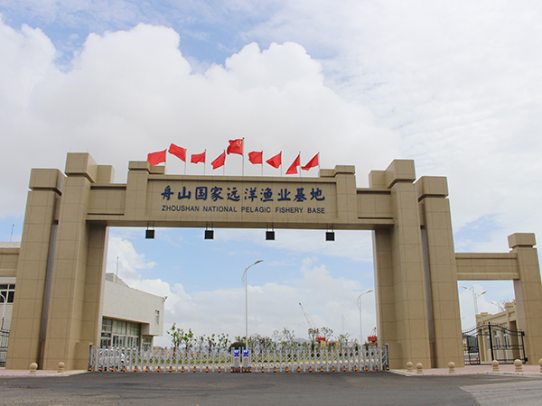 舟山國家遠洋漁業基地